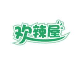 欢辣屋 第29类食品商标图样