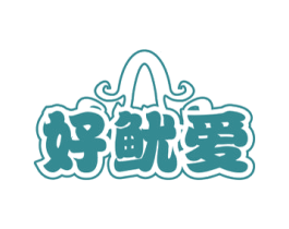 好鱿爱 第29类食品商标图样