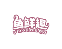 鱼鲜趣 第29类食品商标图样