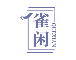 雀闲 第29类食品商标图样