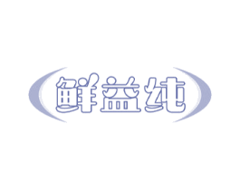 鲜益纯 第29类食品商标图样