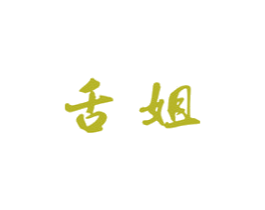 舌姐 第29类食品商标图样
