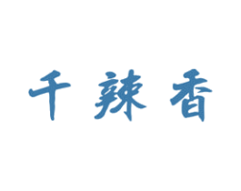 千辣香 第29类食品商标图样