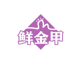 鲜金甲 第29类食品商标图样