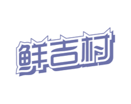 鲜吉村 第29类食品商标图样