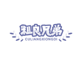 粗良兄弟 第29类食品商标图样