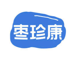 枣珍康 第29类食品商标图样