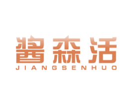 酱森活 第29类食品商标图样