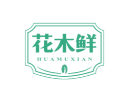 花木鲜 第29类食品商标图样