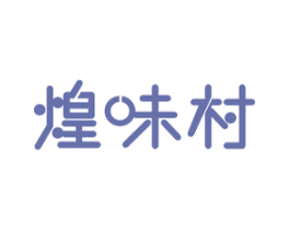 煌味村 第29类食品商标图样