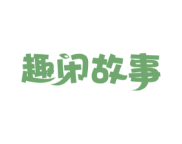 趣闲故事 第29类食品商标图样