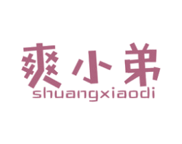 爽小弟 第29类食品商标图样