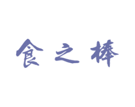 食之棒 第29类食品商标图样