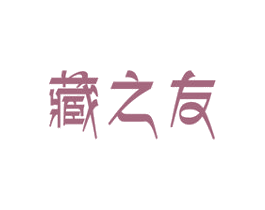 藏之友 第29类食品商标图样