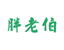 胖老伯 第29类食品商标图样