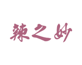 辣之妙 第29类食品商标图样