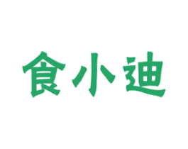食小迪 第29类食品商标图样