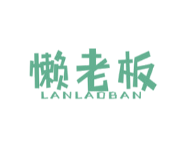 懒老板 第29类食品商标图样