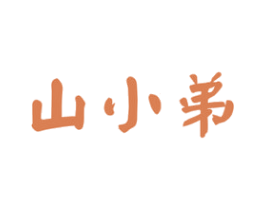 山小弟 第29类食品商标图样