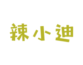 辣小迪 第29类食品商标图样