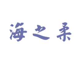 海之柔 第29类食品商标图样