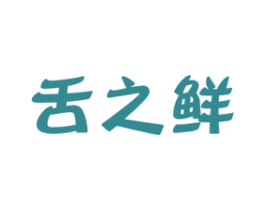 舌之鲜 第29类食品商标图样
