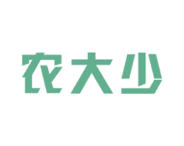 农大少 第29类食品商标图样
