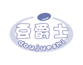 豆爵士 第29类食品商标图样