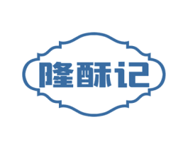 隆酥记 第29类食品商标图样