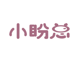 小盼总 第29类食品商标图样