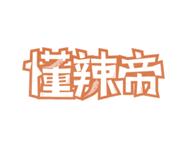 懂辣帝 第29类食品商标图样