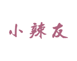 小辣友 第29类食品商标图样