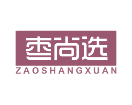 枣尚选 第29类食品商标图样