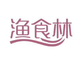 渔食林 第29类食品商标图样