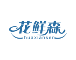 花鲜森 第29类食品商标图样