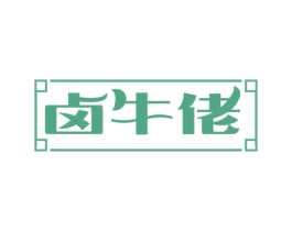 卤牛佬 第29类食品商标图样