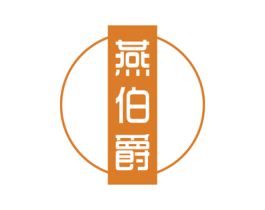 燕伯爵 第29类食品商标图样