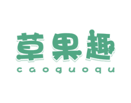 草果趣 第29类食品商标图样