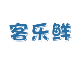 客乐鲜 第29类食品商标图样