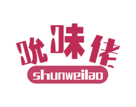 吮味佬 第29类食品商标图样