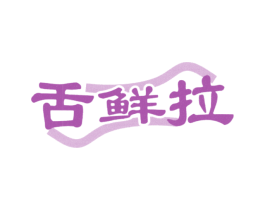 舌鲜拉 第29类食品商标图样
