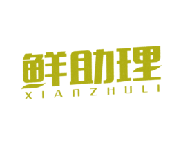 鲜助理 第29类食品商标图样