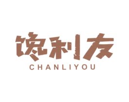 馋利友 第29类食品商标图样