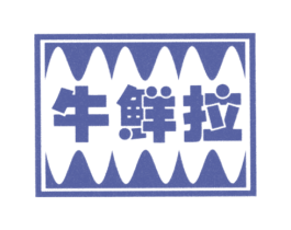 牛鲜拉 第29类食品商标图样