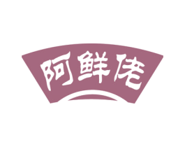 阿鲜佬 第29类食品商标图样