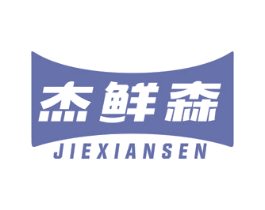 杰鲜森 第29类食品商标图样
