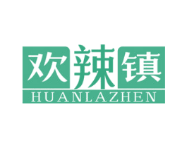 欢辣镇 第29类食品商标图样