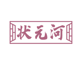 状元河 第28类体育玩具商标图样