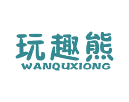 玩趣熊 第28类体育玩具商标图样