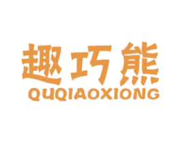 趣巧熊 第28类体育玩具商标图样